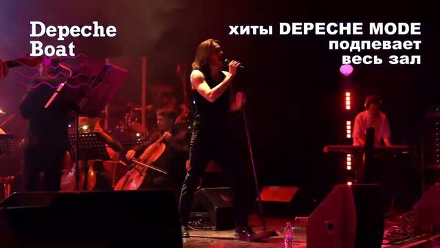 Depeche boat с симфоническим оркестром - Never let me down