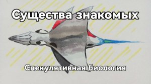 Существа знакомых и друзей | Спекулятивная биология