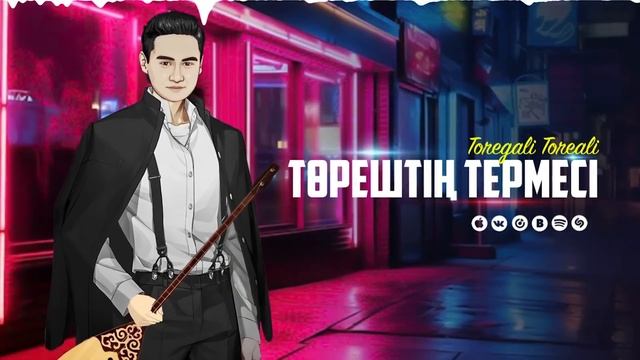 Төреғали Төреәлі - Төрештің Термесі (2024) смотреть онлайн
