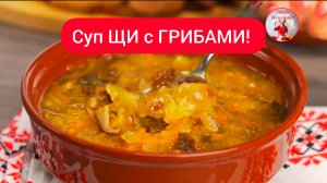 Вкусный СУП Грибной СУП
