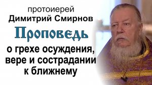 О грехе осуждения, вере и сострадании к ближнему (2007.03.04). Протоиерей Димитрий Смирнов