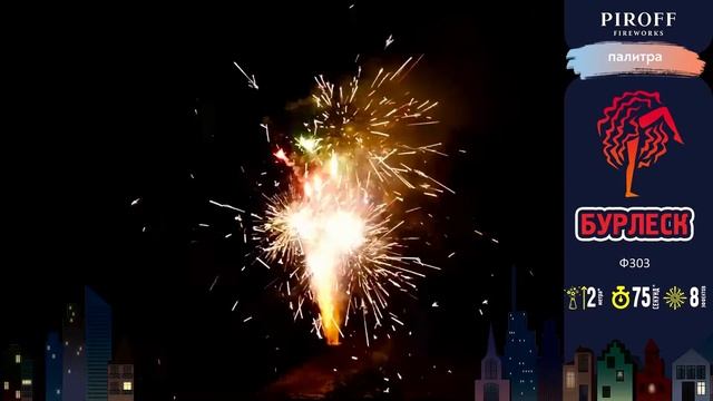 Многоэффектный фонтан фейерверк — Бурлеск 💃🏻 смотреть онлайн