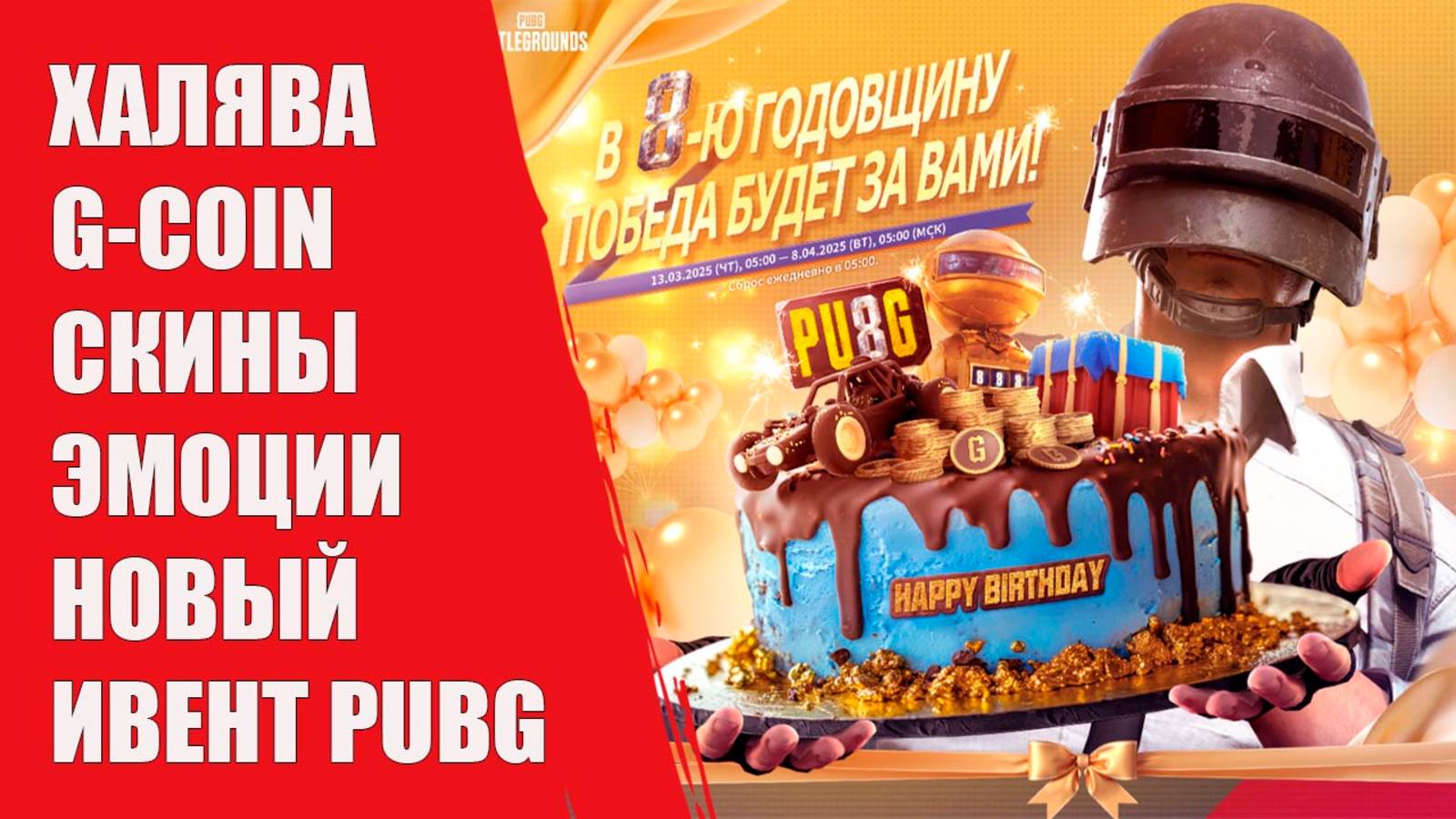 ХАЛЯВА БЕСПЛАТНЫЕ G-COIN СКИНЫ И ЭМОЦИИ В PUBG: BATTLEGROUNDS УЗНАЙ КАК ЛУТАТЬ ИВЕНТ PUBG смотреть онлайн