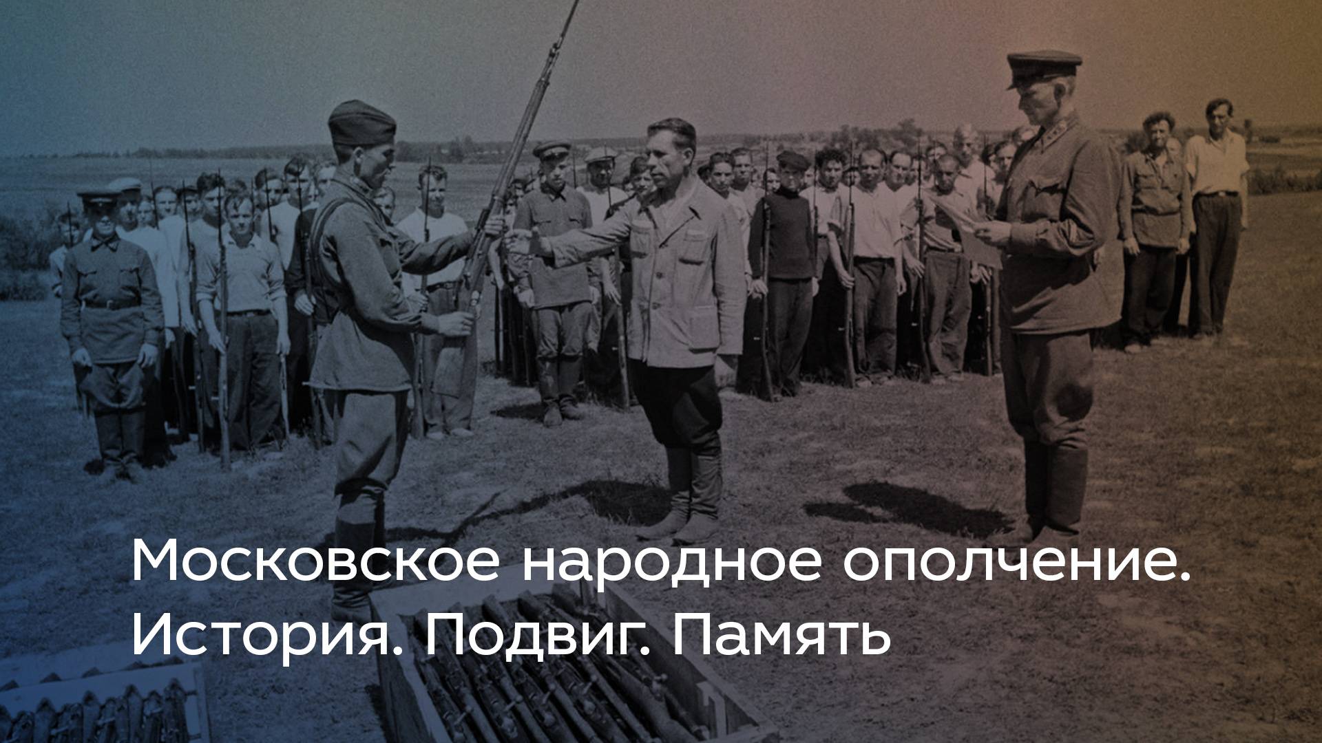 Московское народное ополчение. История. Подвиг. Память смотреть онлайн