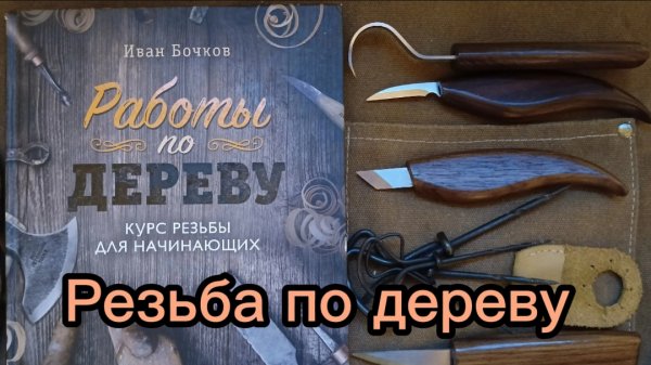 Резьба по дереву