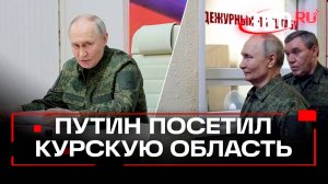 Путин прилетел в Курскую область