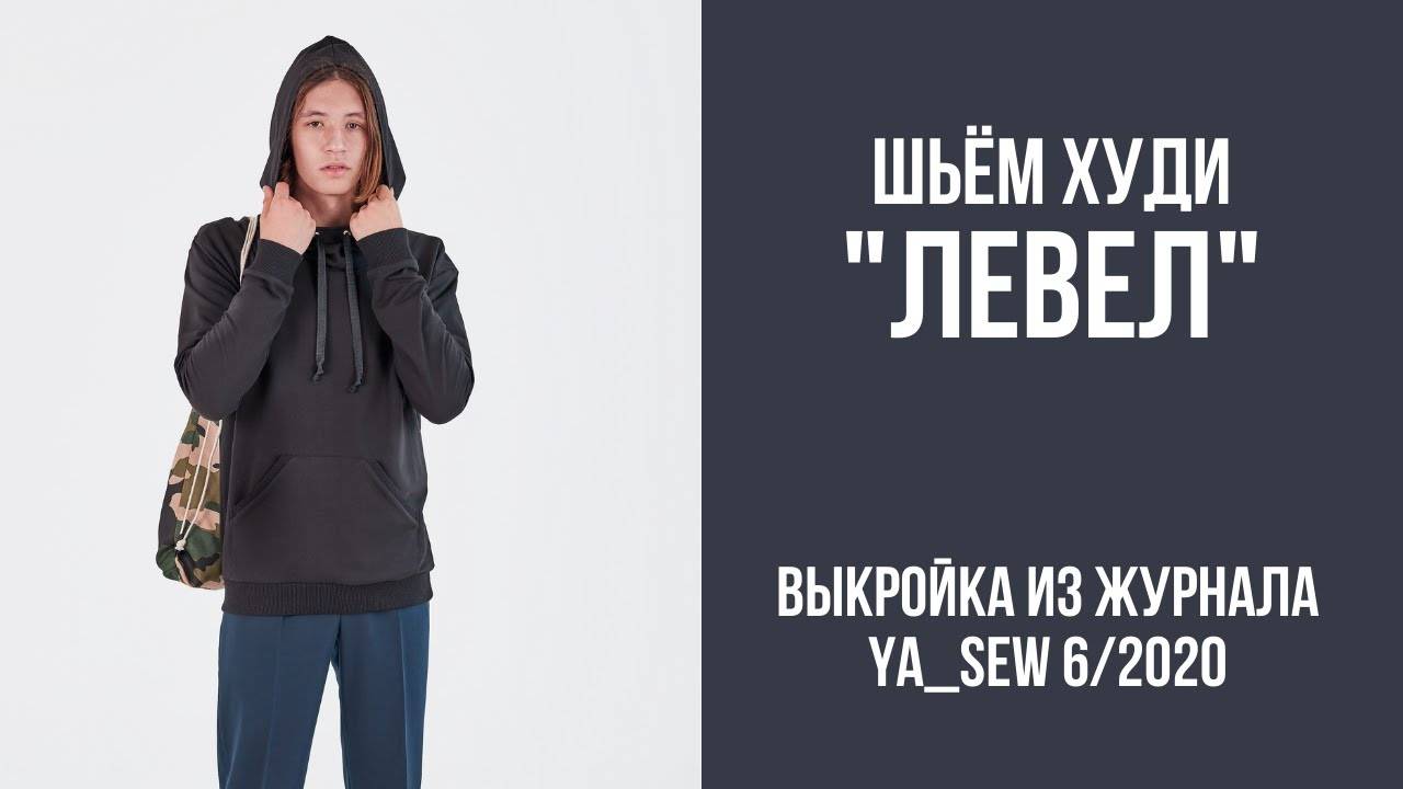 Худи "ЛЕВЕЛ". Журнал "Я шью" №6_2020 смотреть онлайн