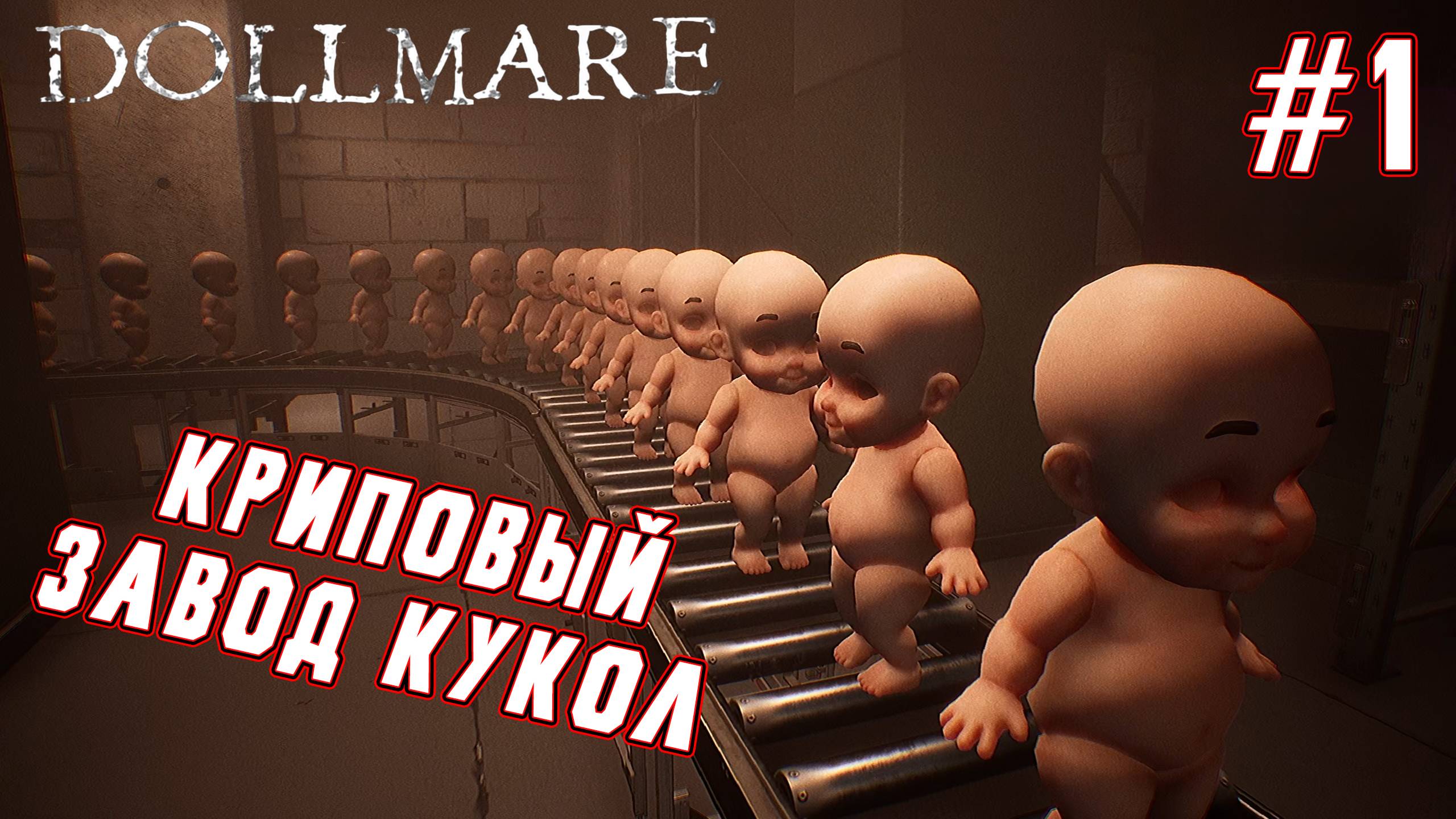 ►ПЕРВЫЙ РАБОЧИЙ ДЕНЬ◄ Прохождение Dollmare #1 смотреть онлайн