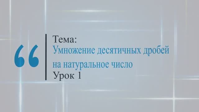 Умножение десятичных дробей на натуральное число. Урок 1 смотреть онлайн