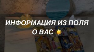 Таро расклад для мужчин. Информация Из Поля О Вас ✨☀️🔥