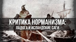 Ладога и исландские саги. Лидия Грот