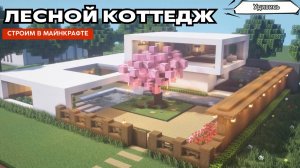 Как построить дом в Майнкрафте. Лесной коттедж. Проект 8