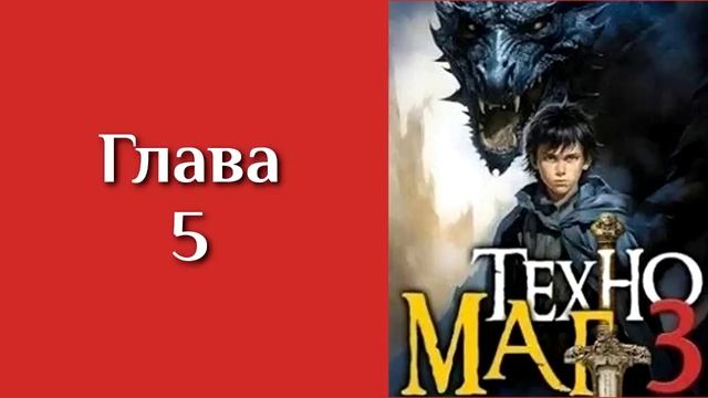 "Техномаг 3". Главы 1 - 9 смотреть онлайн
