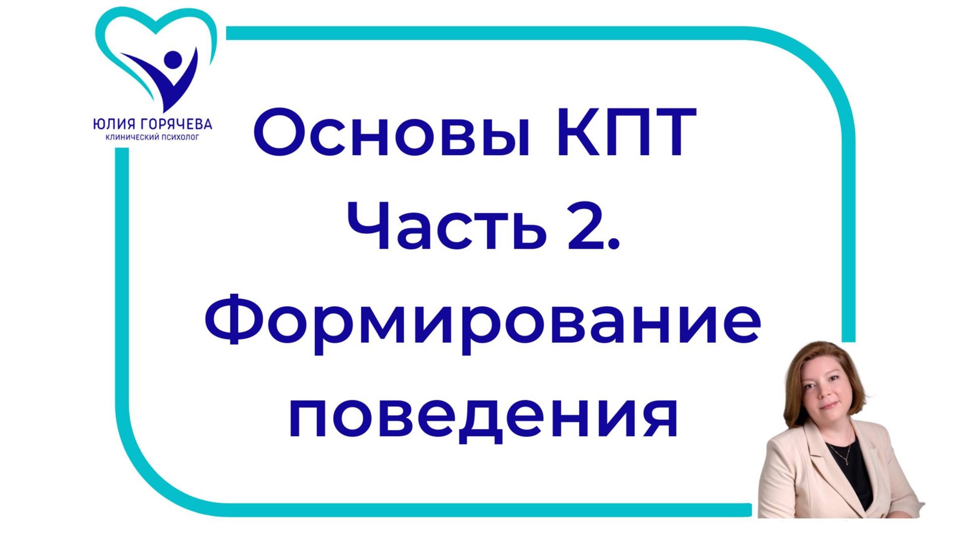 Основы КПТ вебинар 2. Формирование поведения