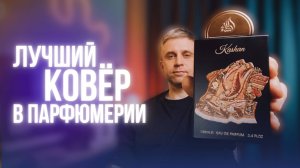 KASHAN - аромат от Lattafa, который смог удивить!