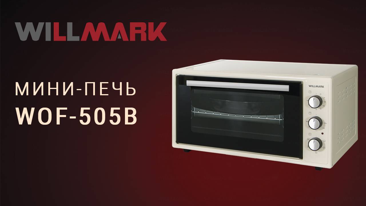 Мини-печь WILLMARK WOF-505B
