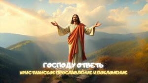 Господу ответь. Христианское прославление и поклонение