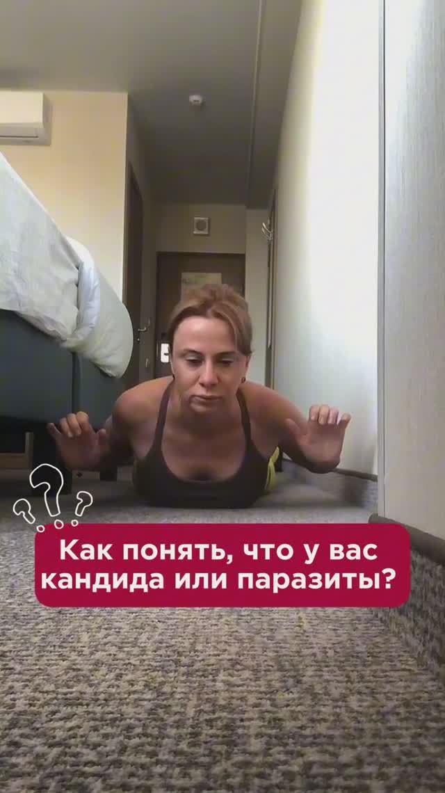 Как понять, что у вас кандида или паразиты? #паразиты #пшб #иринабаранова