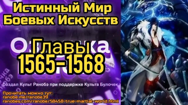 Ранобэ Истинный Мир Боевых Искусств Главы 1565-1568