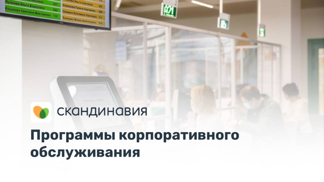 Программы корпоративного обслуживания в сети клиник «Скандинавия»