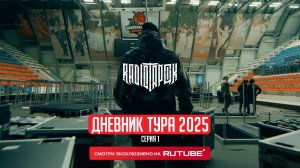 RADIO TAPOK | Дневник тура 2025 | 1 серия