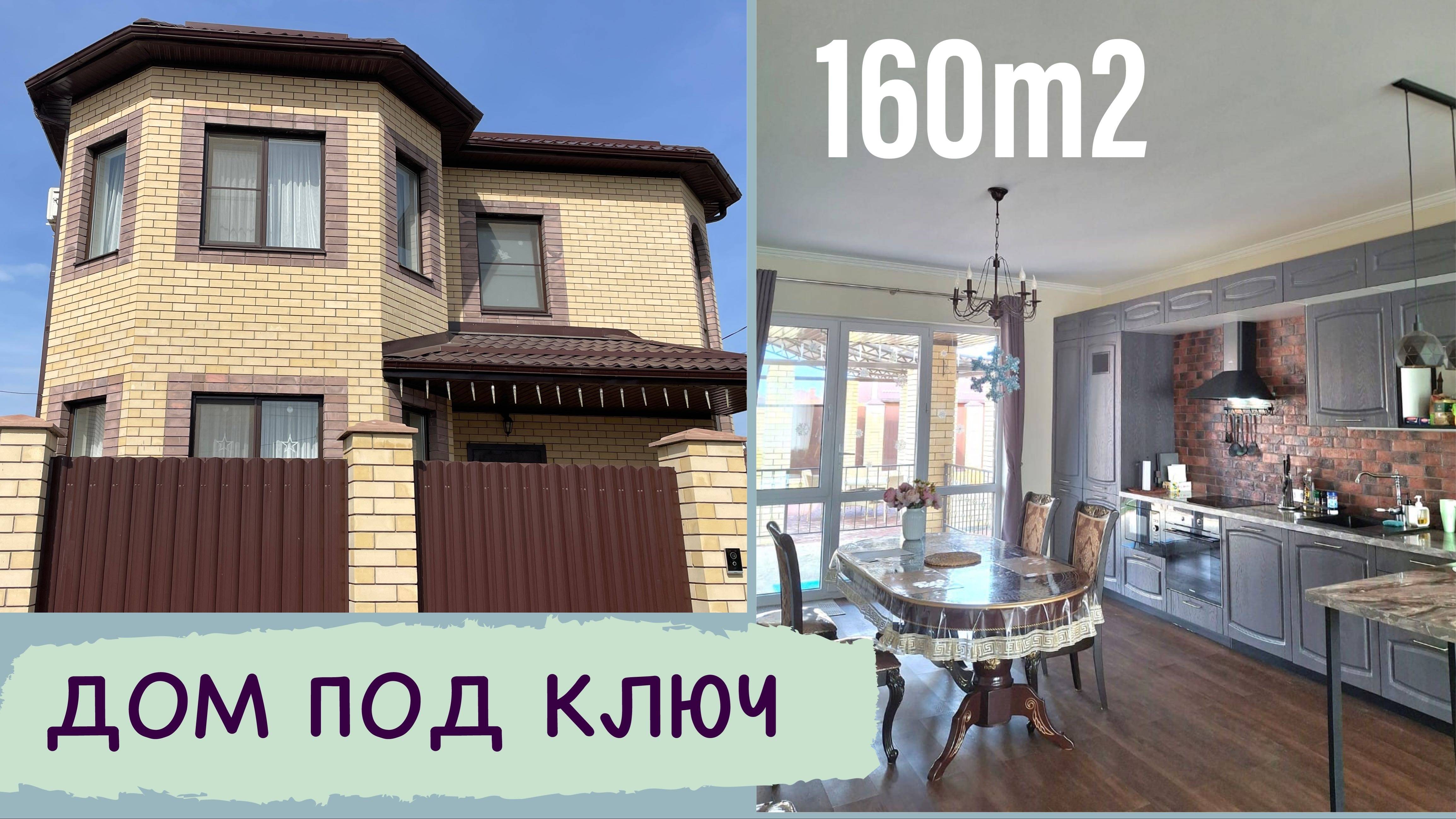 Дом 160 м2 под ключ в Краснодаре по СУПЕР цене! смотреть онлайн