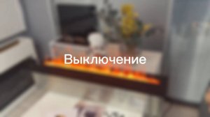 Выключение - автоматический паровой камин MISTY