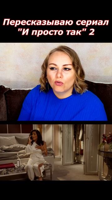 Пересказываю 2й сезон И просто так #сериал #кино #ипростотак #свбг смотреть онлайн