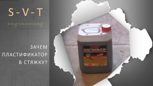 Для чего в стяжку пола добавляют пластификатор