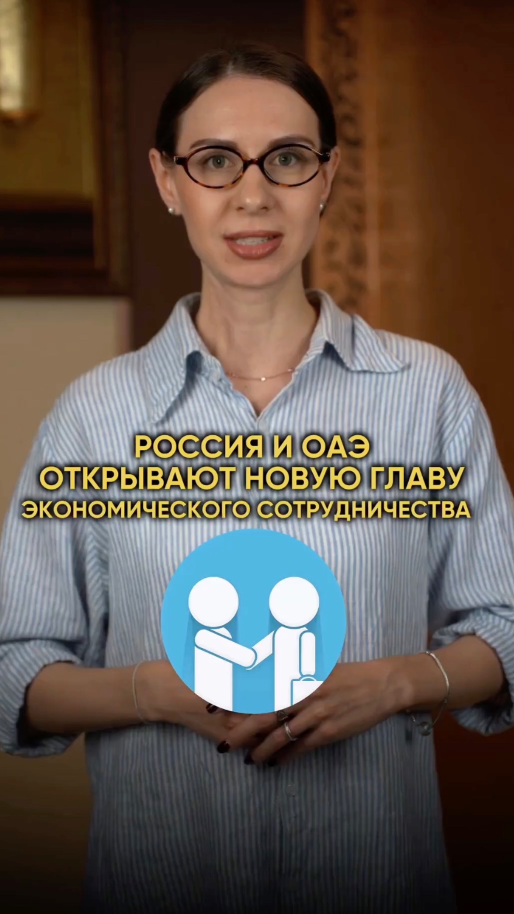 Россия и ОАЭ открывают новую главу экономического сотрудничества!