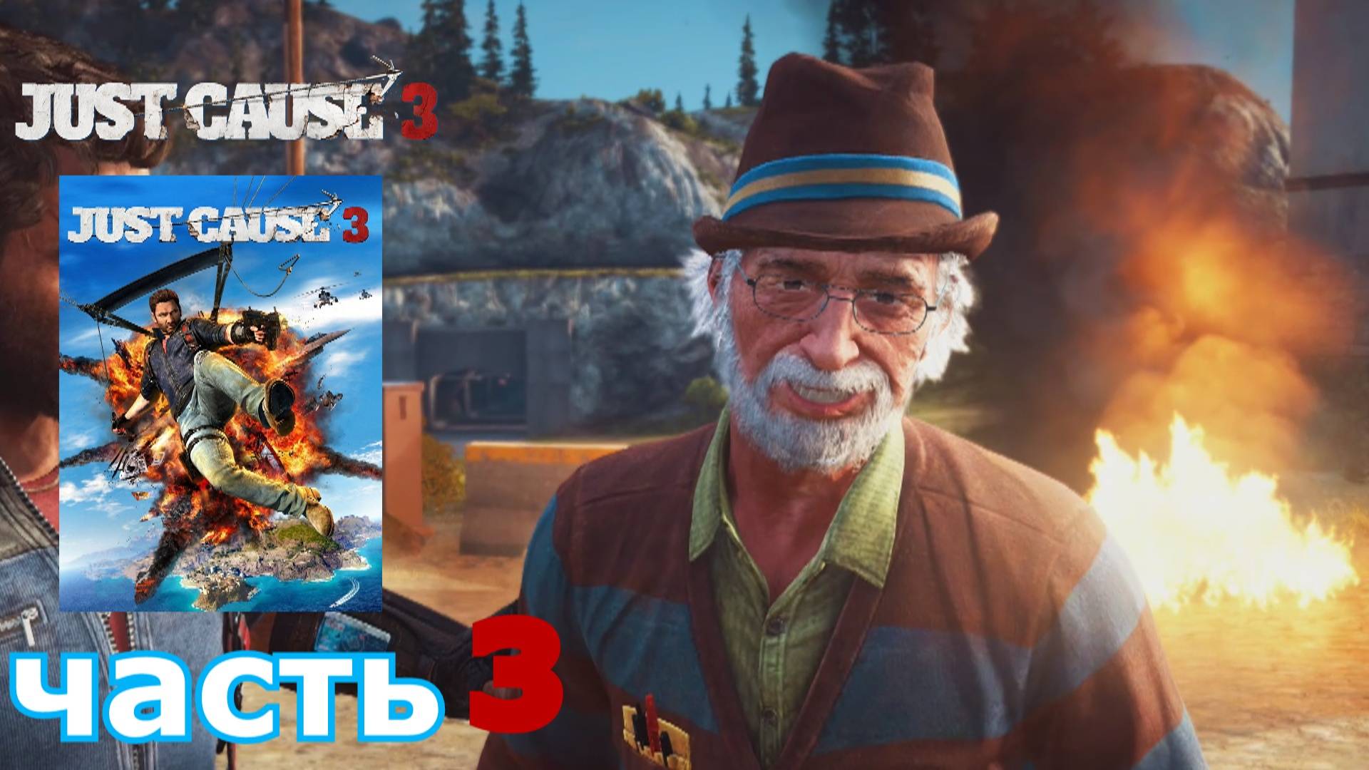 Just Cause 3 краткое прохождение игры часть 3