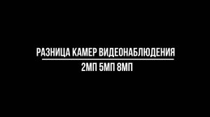 РАЗНИЦА КАМЕР видеонаблюдения на 2 Мп, 5Мп, 8Мп: КАК СНИМАЮТ и какую купить - Видео-МСК.РФ