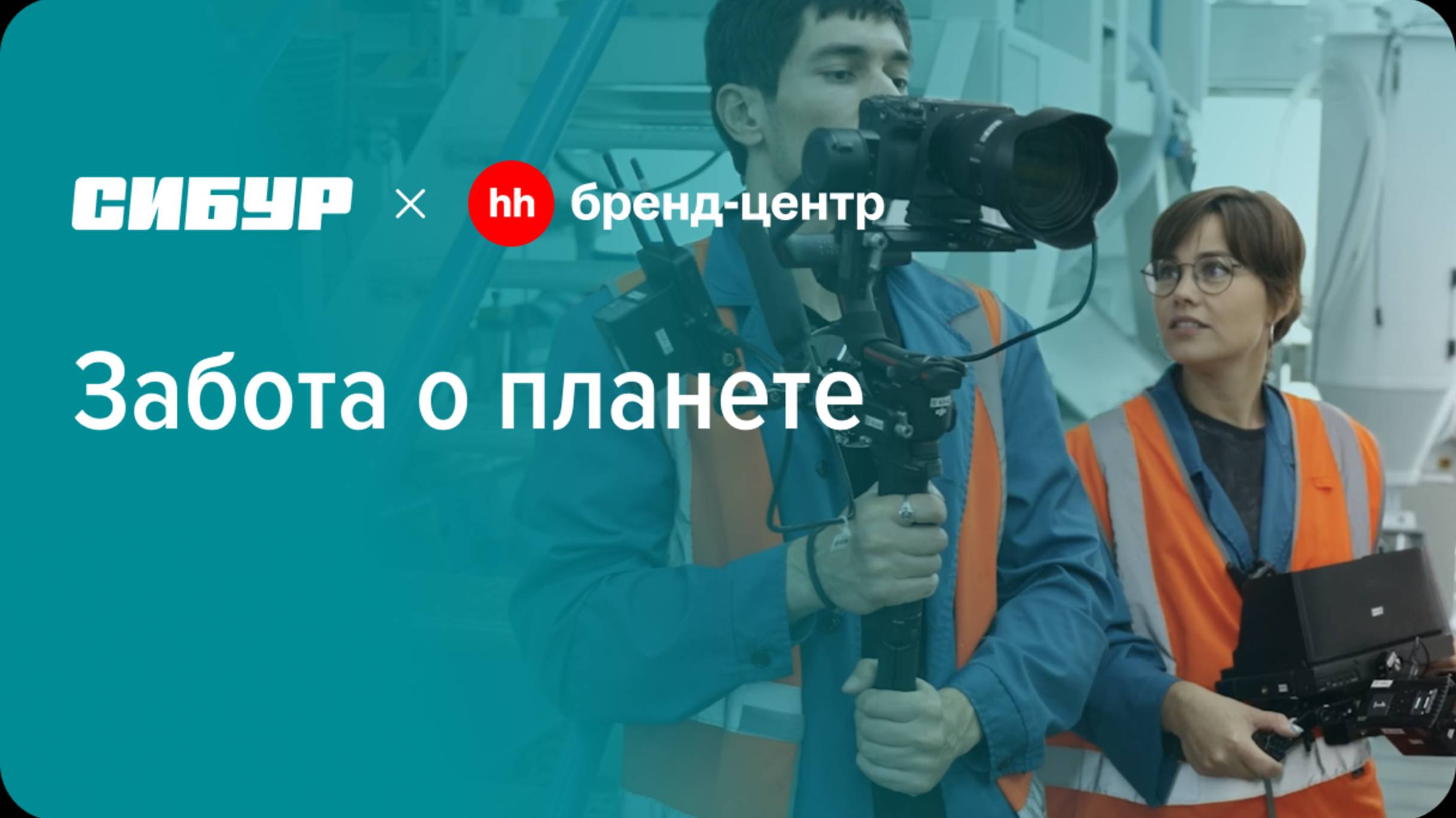 СИБУР «Забота о планете — цель, достойная тебя?» — проект с Бренд-центром hh.ru смотреть онлайн