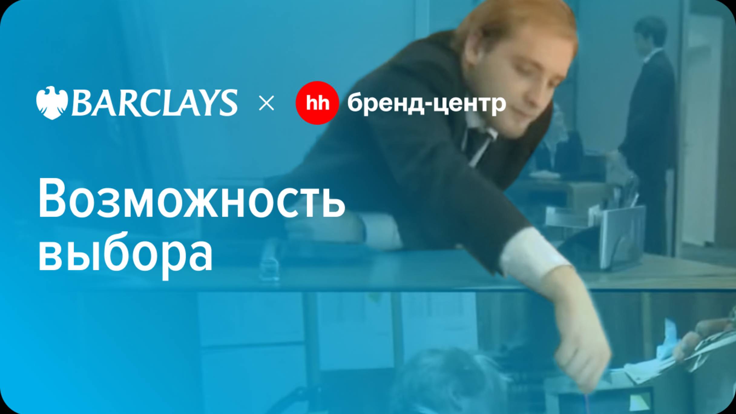 Barclays Bank «Возможность выбора» — спецпроект с Бренд-центром hh.ru смотреть онлайн