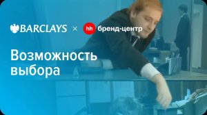 Barclays Bank «Возможность выбора» — спецпроект с Бренд-центром hh.ru