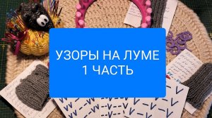ВЯЗАНИЕ НА ЛУМЕ. УЗОРЫ.