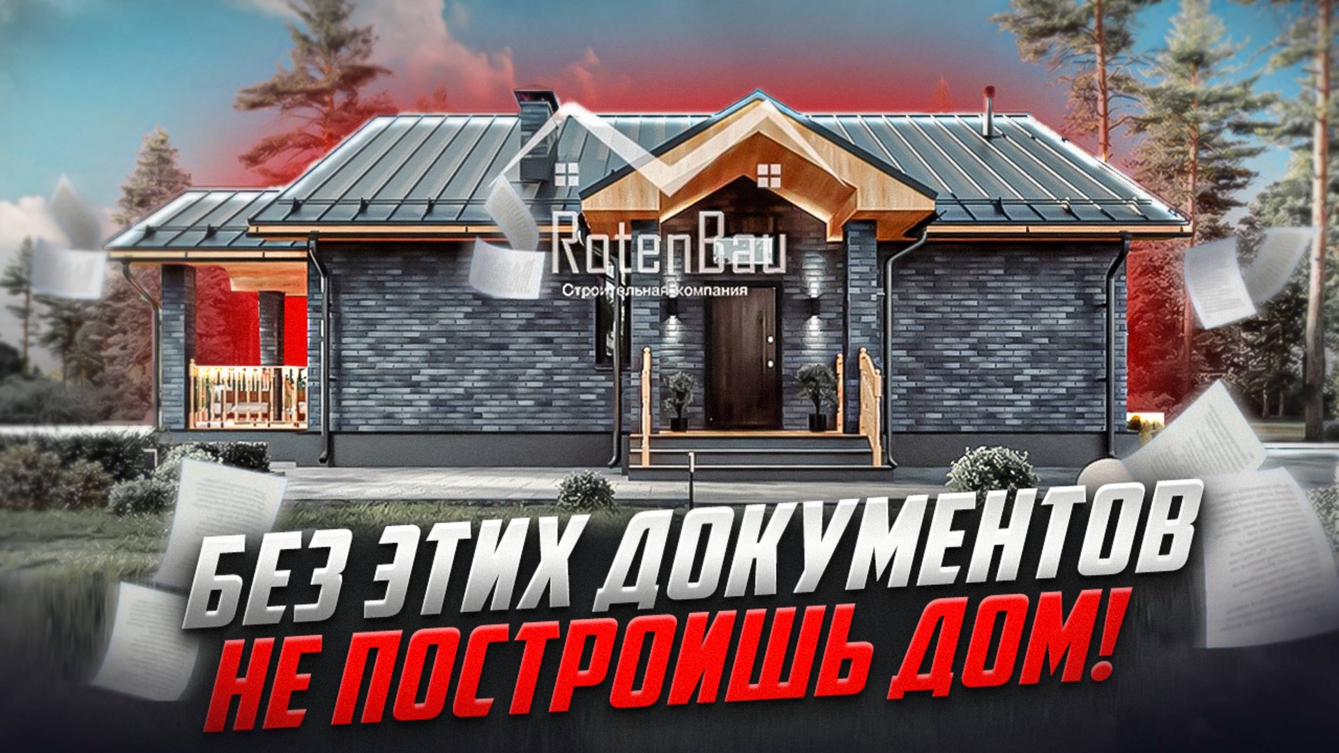 Документы для строительства дома: что нужно и где взять? Строительства домов в Москве и области