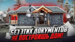 Документы для строительства дома: что нужно и где взять? Строительства домов в Москве и области