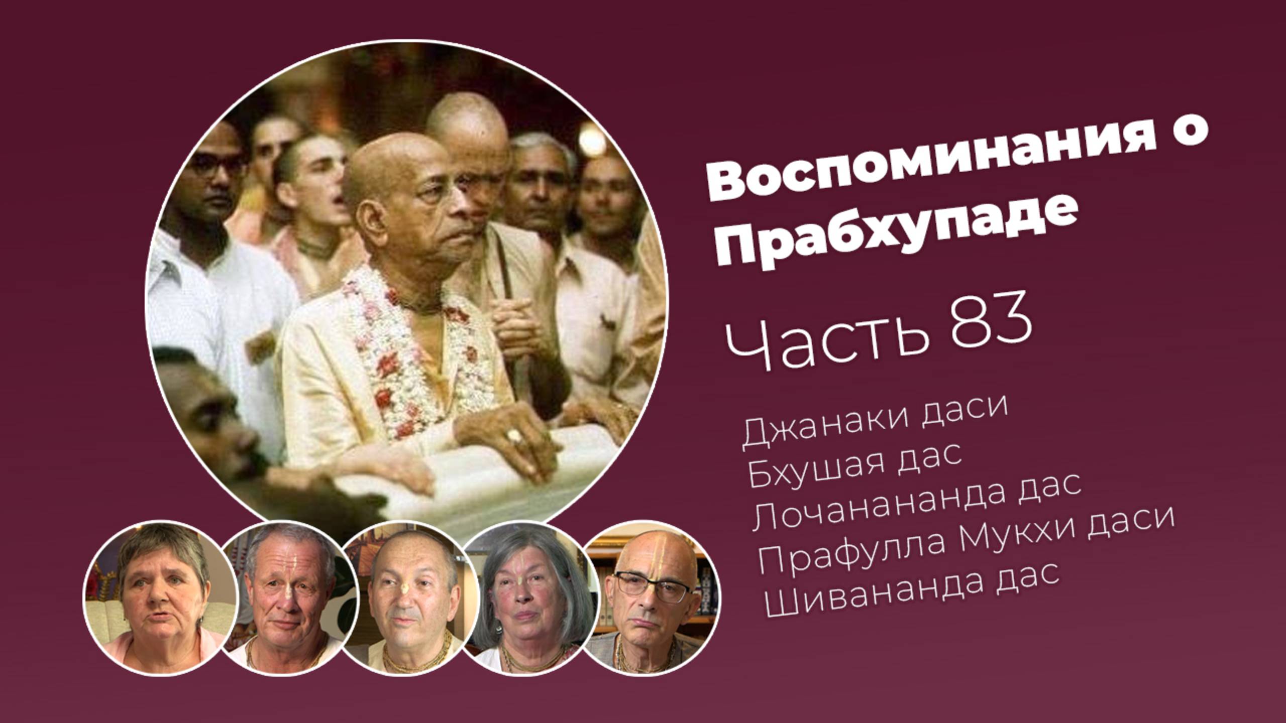 Воспоминания о Шриле Прабхупаде. Часть 83 смотреть онлайн