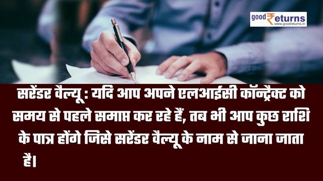 LIC Policy surrender ruls: पॉलिसी करनी है सरेंडर, तो जानिए क्या है नियम | Good Returns смотреть онлайн