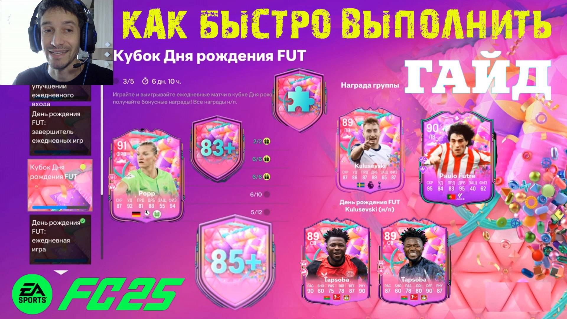 КАК БЫСТРО ВЫПОЛНИТЬ КУБОК ДНЯ РОЖДЕНИЯ FUT 25 ★ ВЫБОР ИГРОКА 85+ FC 25 ★ 14 УЛУЧШЕНИЙ 83+ FC25 смотреть онлайн