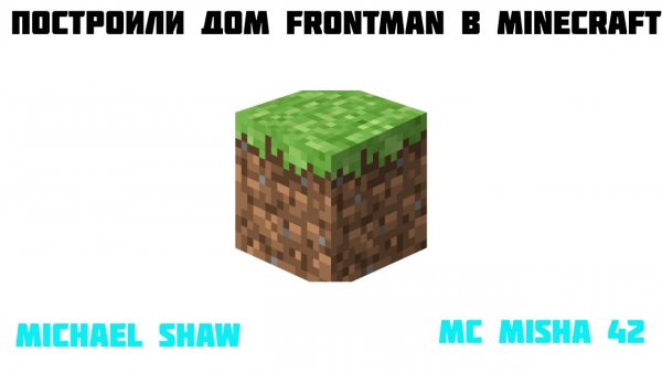 ПОСТРОИЛИ ДОМ FRONTMANA С MC MISHA 42 В MINECRAFT.