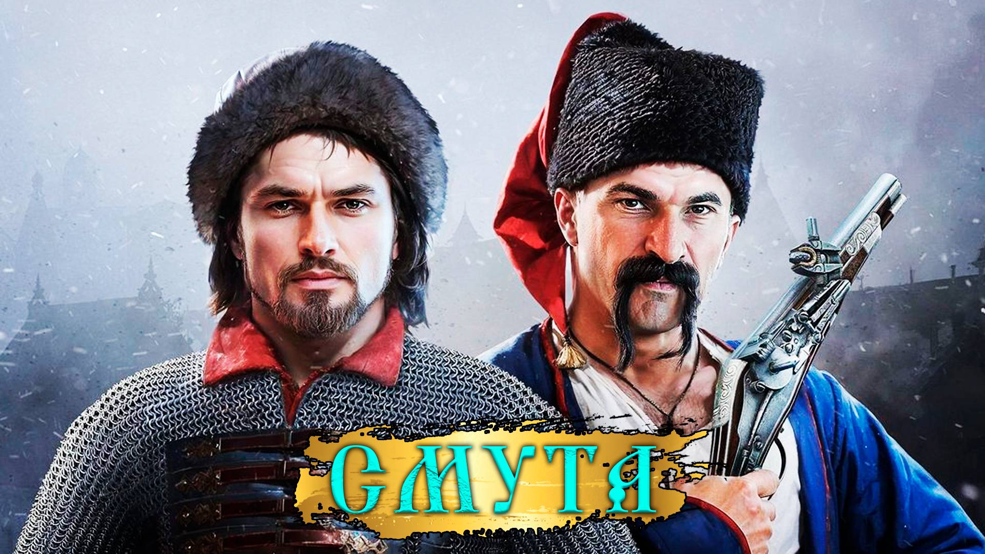 Начало - Смута - Прохождение игры часть 1 смотреть онлайн