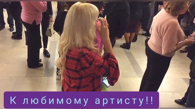 К Любимому АРТИСТУ!!!/ смотреть онлайн