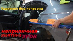 Удаление сложной вмятины без покраски