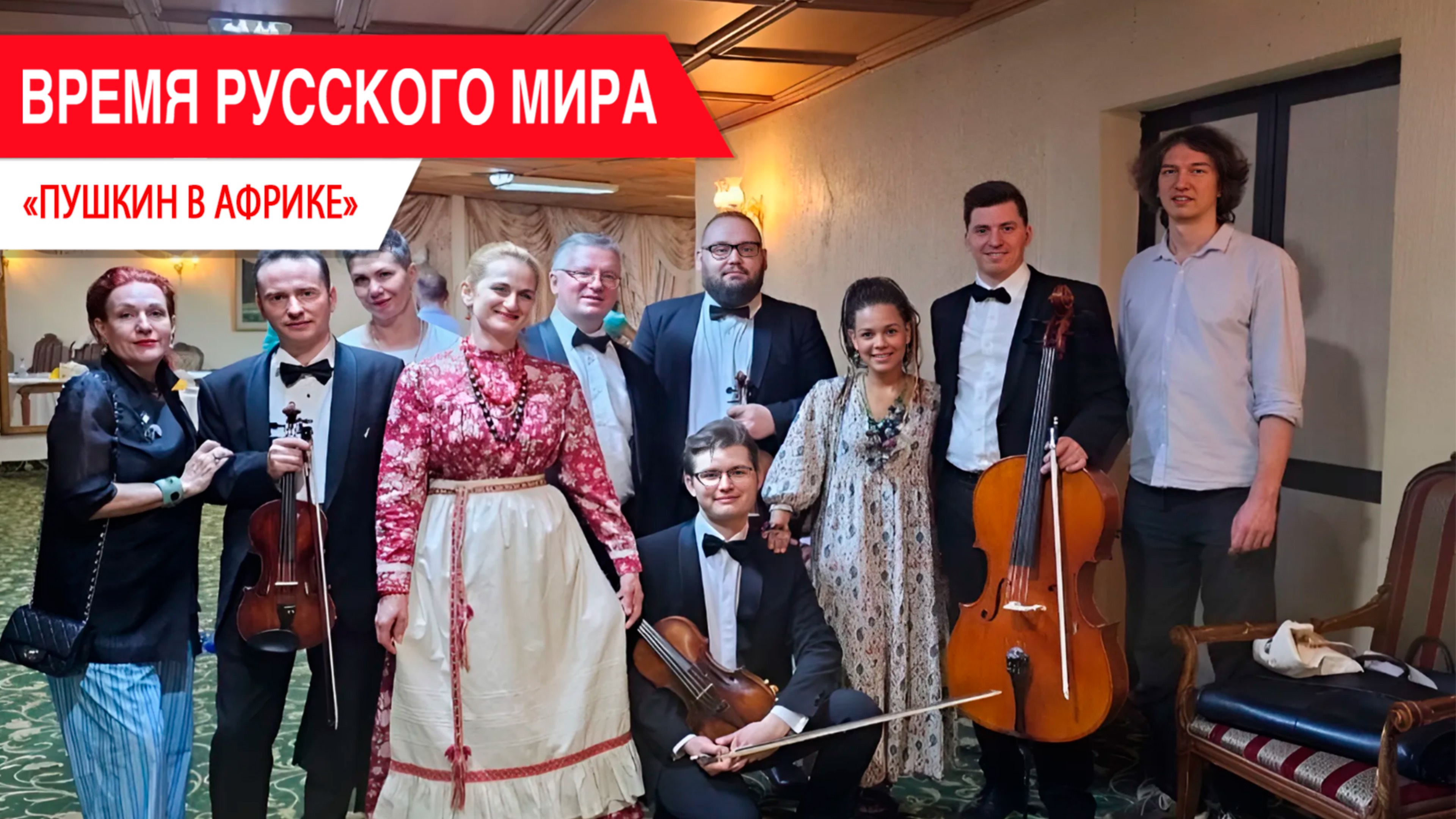 «Время Русского мира»: Пушкин в Африке смотреть онлайн