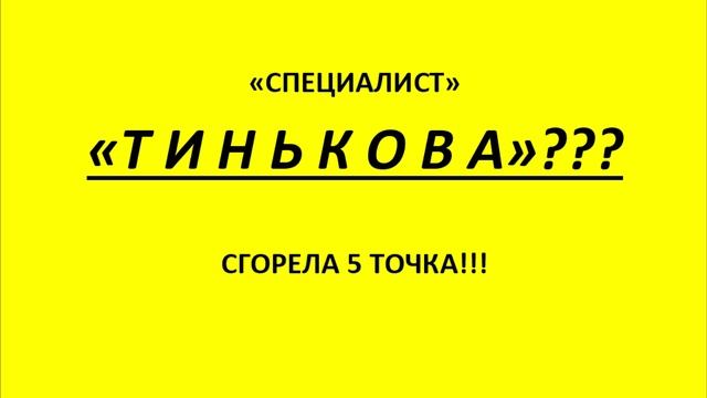 ПОДГОРЕВШИЙ СПЕЦ. "ТеНЬКОВА" смотреть онлайн