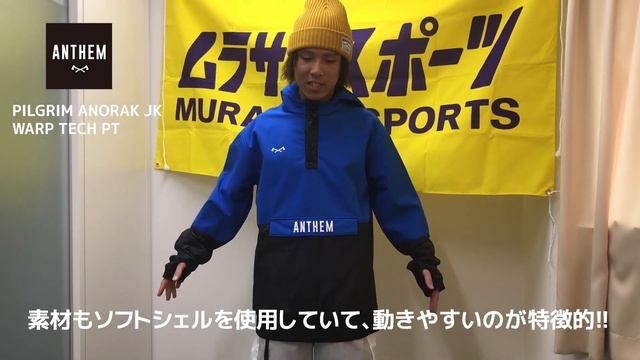 【スノーボード】2019-2020 ANTHEM アンセム PILGRIM ANORAK JACKET & WARP TECH PANTS смотреть онлайн