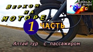 Дальняк в двоем Алтай тур 2022 Bajaj Boxer 5500 км