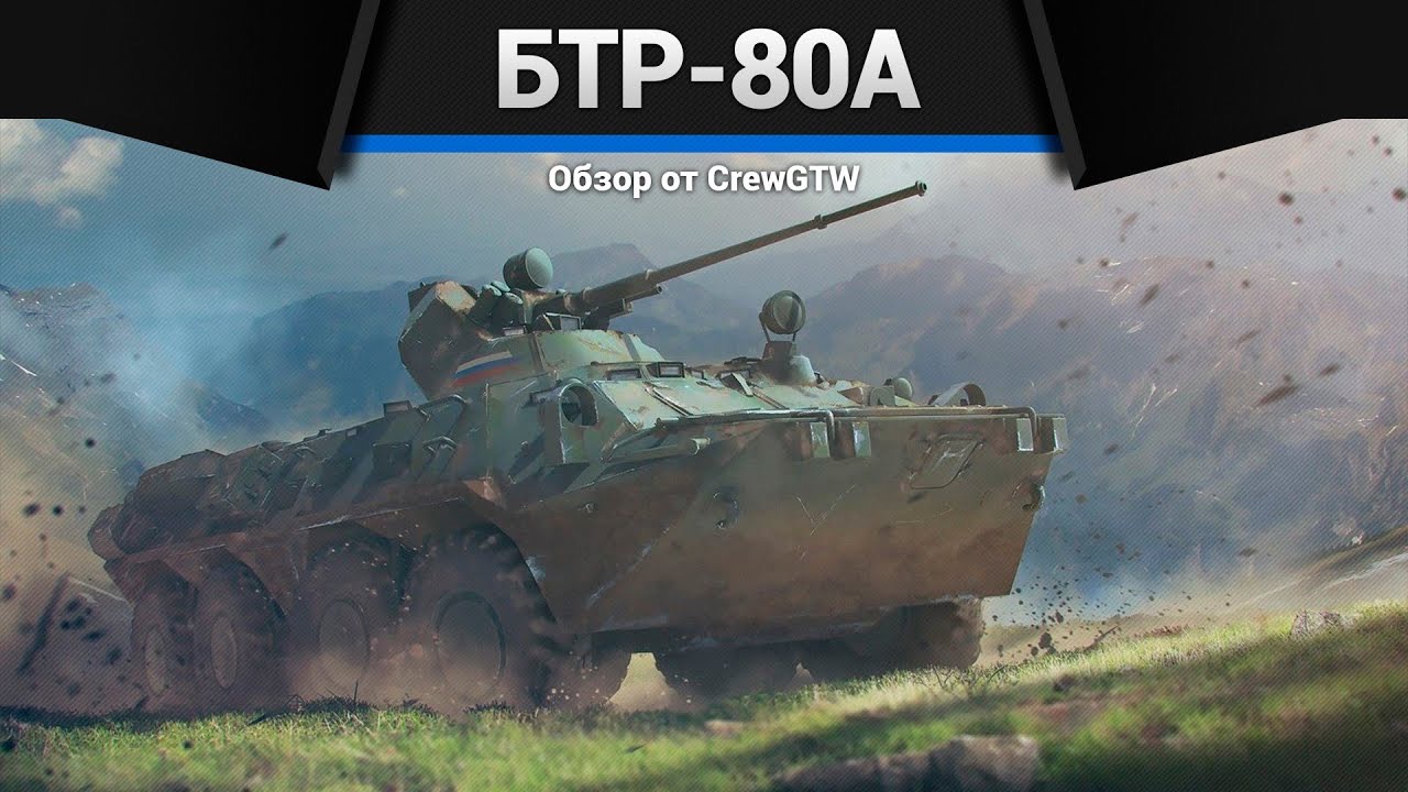 ДЛИНА ИМЕЕТ ЗНАЧЕНИЕ БТР-80А в War Thunder (crewgtw, крюга, War Thunder)